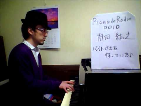Piano de Radio 0010 ピアノ で ラジオ 毎日 更新 バイトが君を待っている
