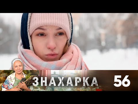 Знахарка | Выпуск 56