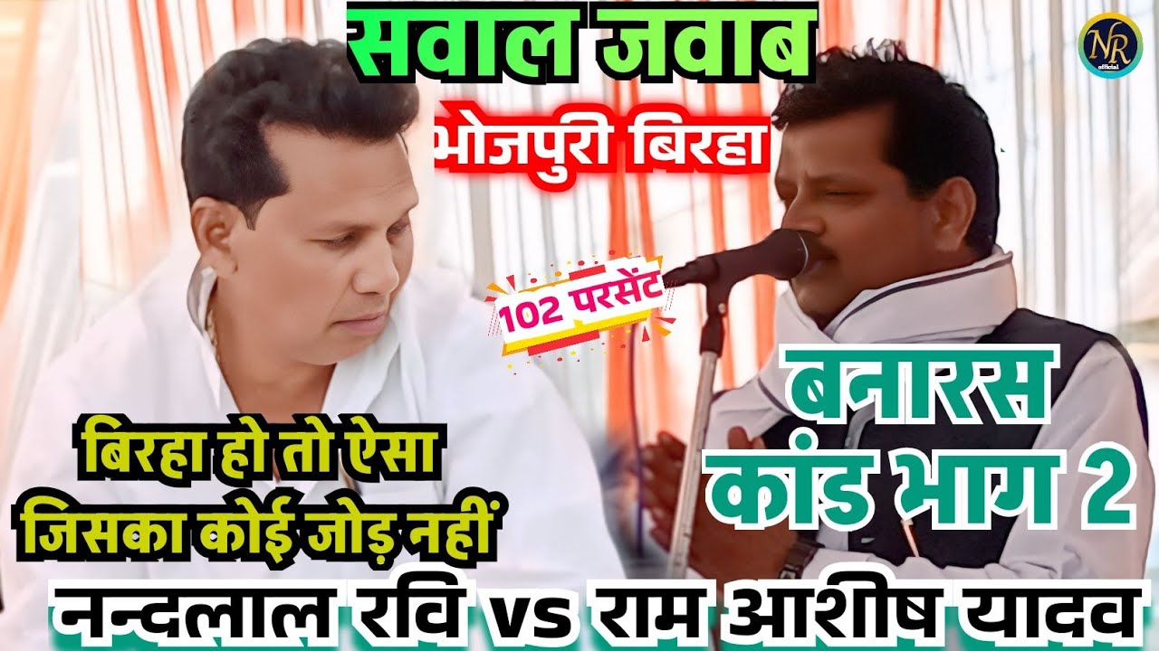 #भोजपुरी_बिरहा !#सवाल_जवाब !#राम_आशीष_यादव !#बनारस_कांड_भाग_2 !#viralvideo !#song !2026