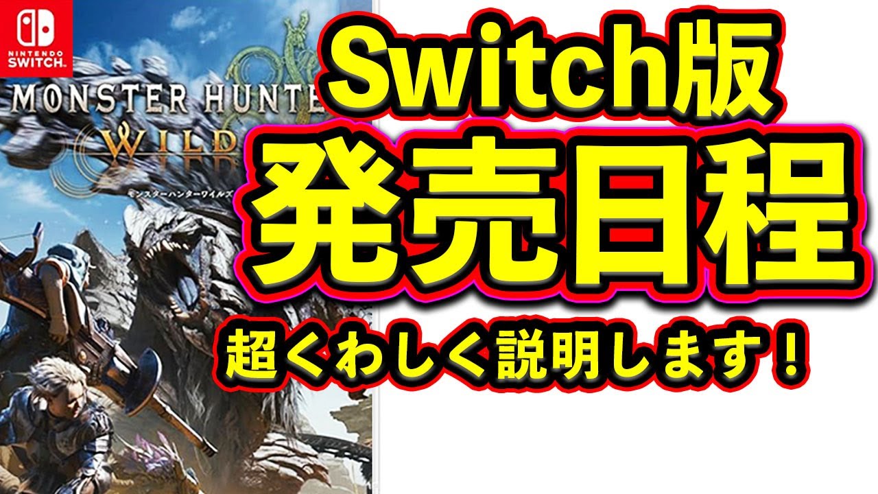 モンハンワイルズ待ちに！switch モンハンライズエディション 楽天市場】モンスターハンターワイルズ（本体｜Nintendo Switch