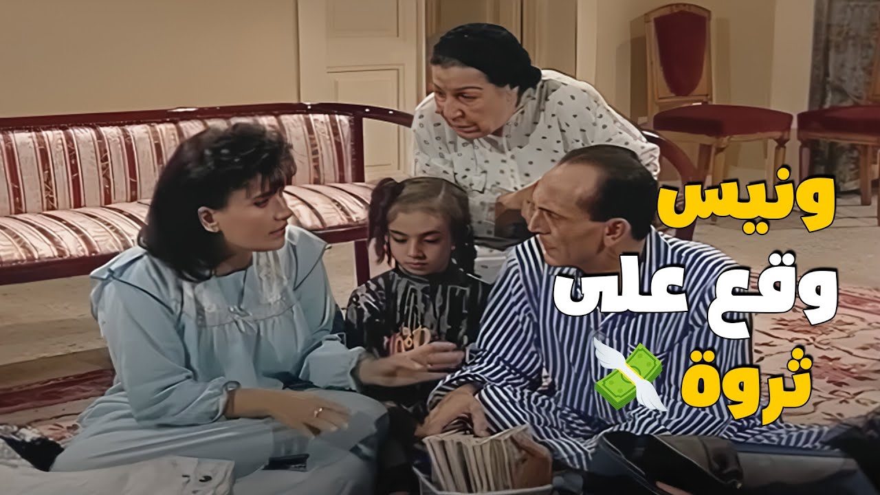 الصدفة لعبت مع ونيس وعياله .. لقوا نفسهم فوق كنز مليان فلوس ودهب 🤣💎