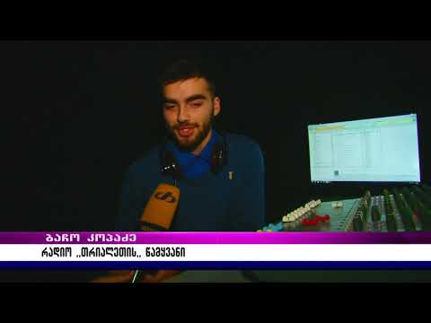 13 თებერვალს რადიოს მსოფლიო დღე აღინიშნება