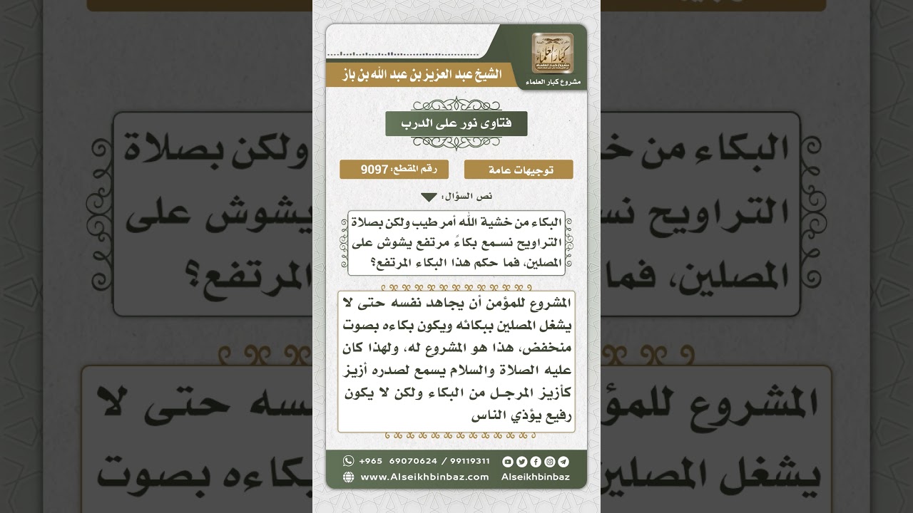 9097 - حكم رفع الصوت بالبكاء أثناء صلاة التراويح - نور على الدرب