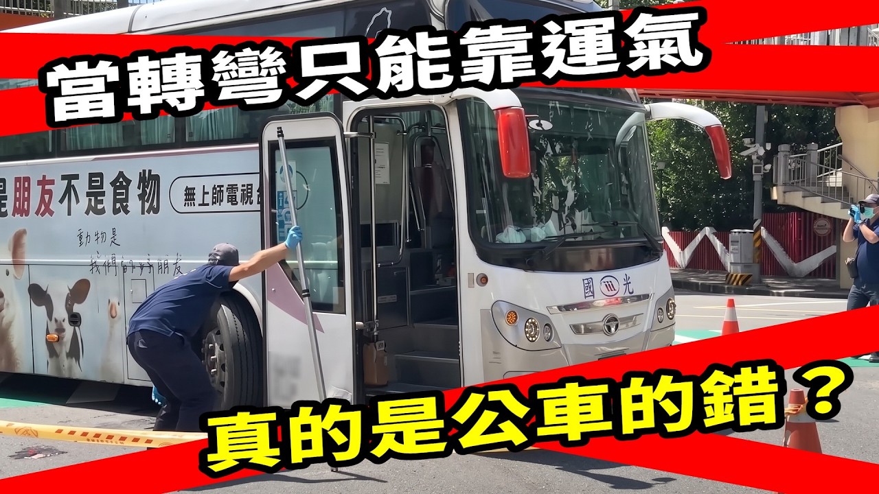 當轉彎只能靠運氣,我們還要放任奪命路口害死多少人?【貓頭鷹交通書】事故調查EP.28。