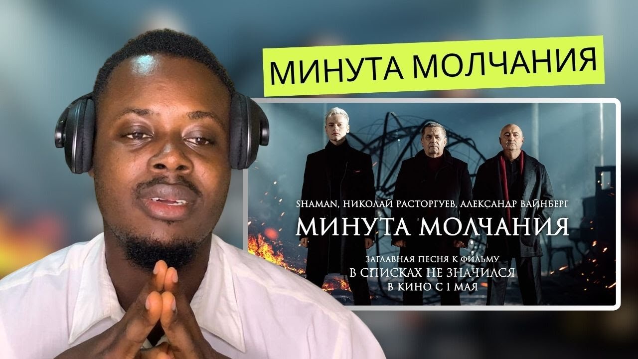 Николай Расторгуев, SHAMAN, Александр Вайнберг — Минута молчания | REACTION