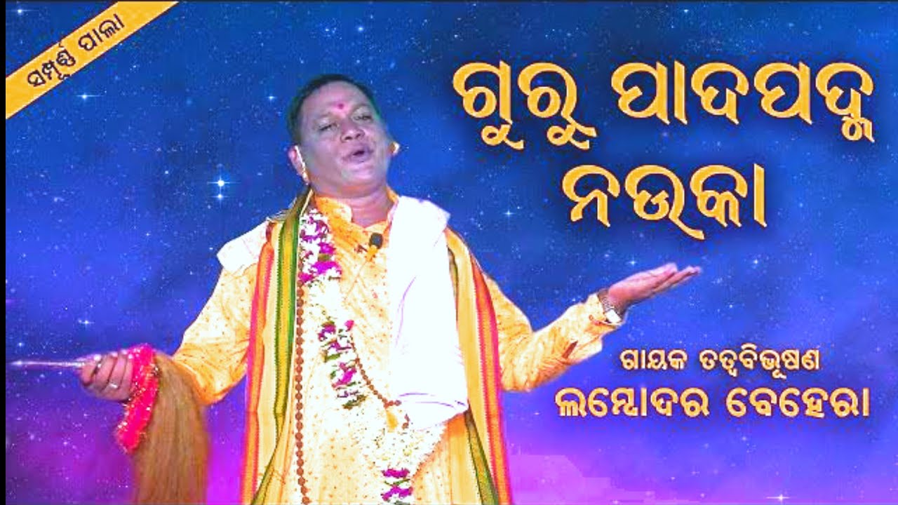 ଗୁରୁ ପାଦ ପଦ୍ମ ନୋଉକା।। ଗାୟକ ତତ୍ତ୍ବ ବିଭୂଷଣ ଲମ୍ବୋଦର ବେହେରା।।Odia Pala, Odia Sankirtan, Viral Pala