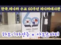 한국파나마 수교60주년 기념행사 하모니카연주- 아모르파티(김연자) 파나마대사관 60th Anniversary of the Establishment of Korean Panama