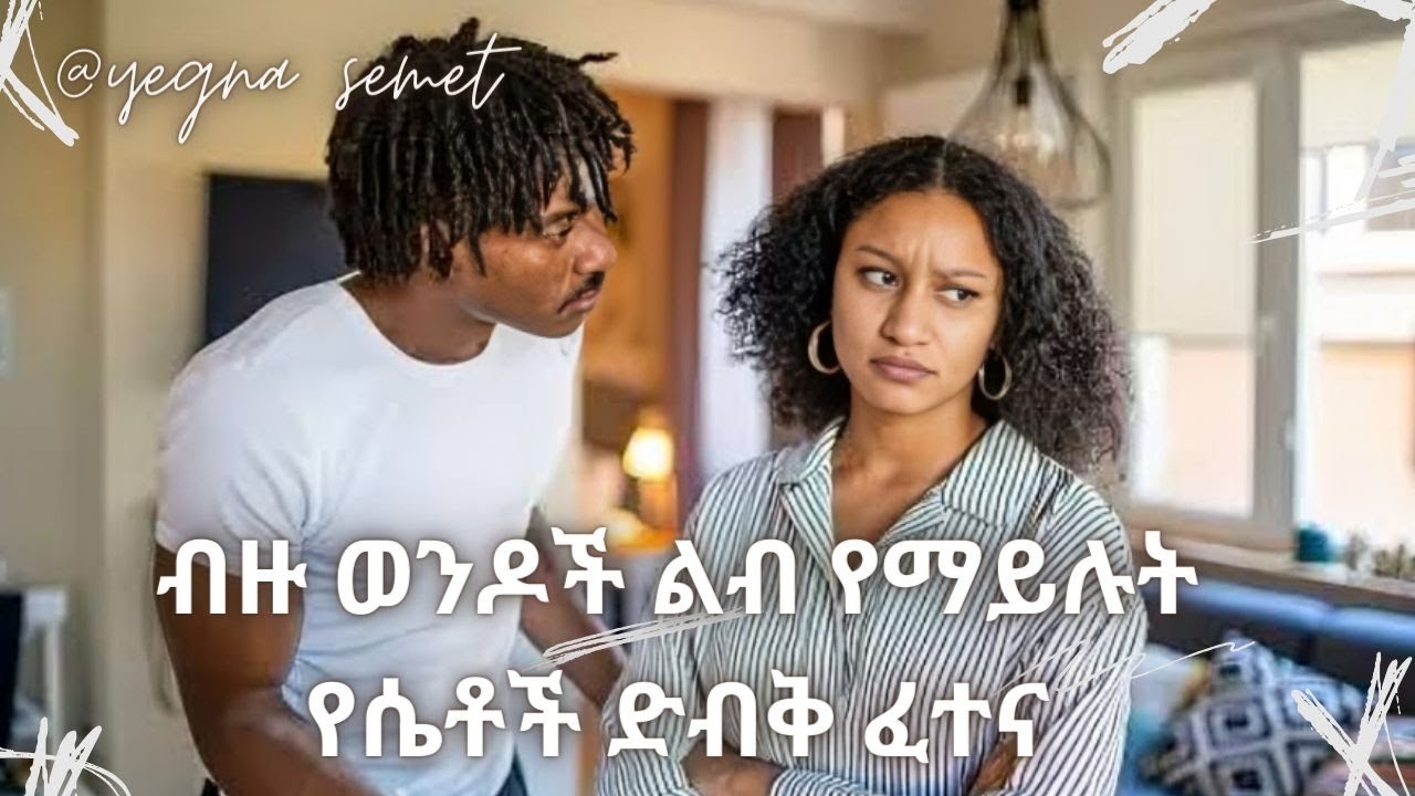 ሴት ልጅ የምትፈትንህ ድብቁ ፈተና |yegna semet| |wintana yilma youtube| |yod house|