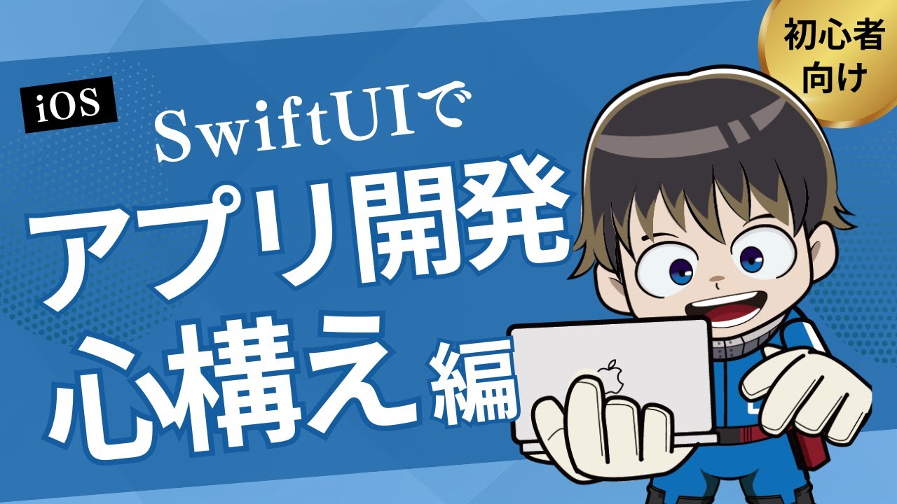 #1 iPhoneアプリ開発 SwiftUI超入門〜開発の心構え編〜