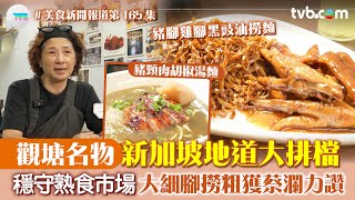 Download Lagu 美食新聞報道|觀塘名物新加坡地道大排檔 穩守熟食市場 「大細腳撈粗」獲蔡瀾力讚|TVB Plus MP3 Download Lagu 美食新聞報道|觀塘名物新加坡地道大排檔 穩守熟食市場 「大細腳撈粗」獲蔡瀾力讚|TVB Plus MP3