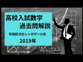 数学高校入試・過去問解説】早稲田渋谷シンガポール校2019年度 - YouTube