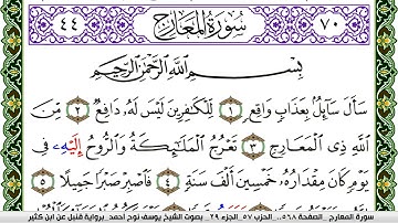 سورة المعارج مكتوبة يوسف نوح احمد برواية قنبل عن ابن كثير