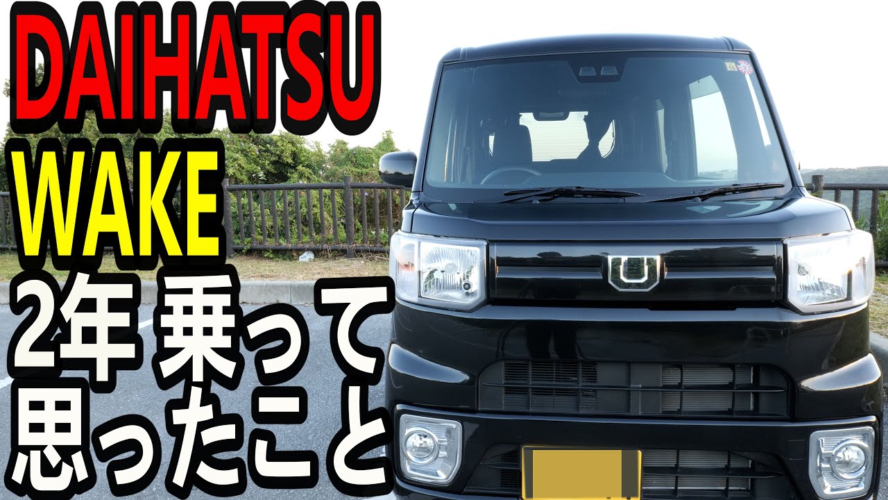ダイハツウェイク2年乗った感想  燃費 良かった事 悪かった事など