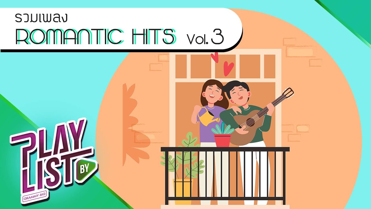 รวมเพลง ROMANTIC HITS Vol3 | ชั่วชีวิต COCKTAIL, บอก CLASH, ให้เธอ Tilly Birds, ลม NUM KALA