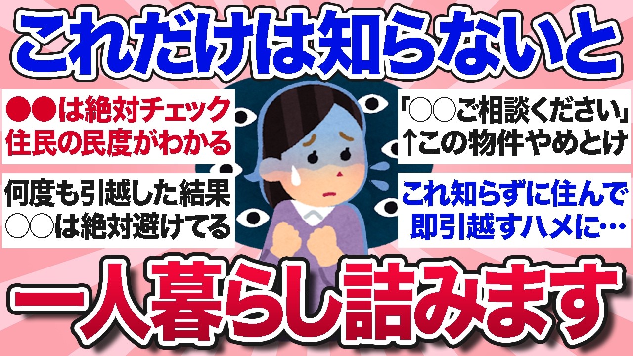 【有益スレ】知らないと取り返しがつかない…一人暮らしするならこれだけは知っておかないと後悔するよってことを教えて！【ガルちゃんまとめ】