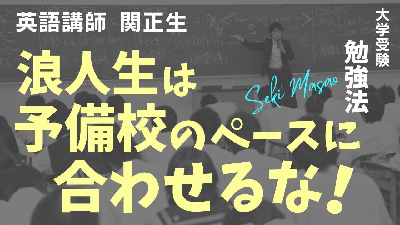 浪人生 浪人生の注意点【大学受験／勉強法】関 正生 №130 - YouTube