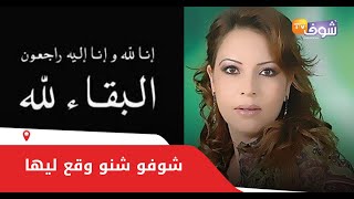 تزامنا مع حالة الطوارئ بسبب كورونا..وفاة والد الفنانة فاطمة الزهراء العروسي..شوفو شنو وقع ليها