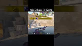 ПОЛНОЕ ВИДЕО НА КАНАЛЕ!!! #csgo #cs2overpass #rezzo #twitch #memes #counterstrike #gaming