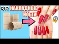 DIY - ВОДОНЕПРОНИЦАЕМЫЕ НАКЛАДНЫЕ НОГТИ ИЗ ВТУЛКИ ТУАЛЕТНОЙ БУМАГИ - БЕЗ КЛЕЯ ДЛЯ НОГТЕЙ