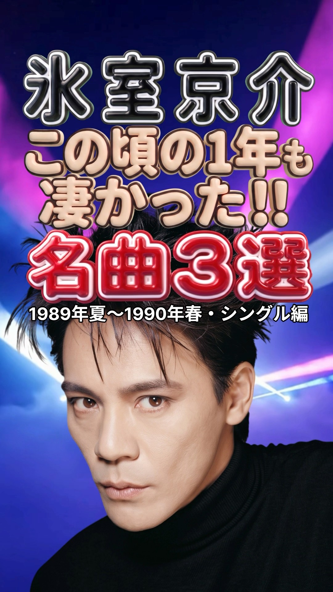 Kyosuke Himuro | 3 Masterpiece Singles from 1989-1990 | SUMMER