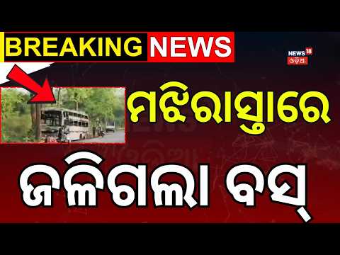 ମଝିରାସ୍ତାରେ ଜଳିଗଲା ବସ୍ | Bus Catches Fire in Angul | Odia News | Angul District | Odia News