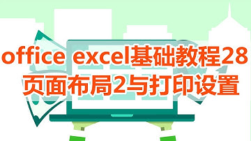 【excel】excel教程28，excel页面布局2与打印设置