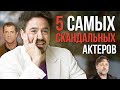 5 САМЫХ СКАНДАЛЬНЫХ АКТЕРОВ