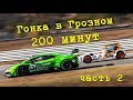 Akhmat Race 2018, часть 2