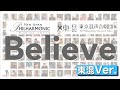 【新日本フィル×東混】Believeバーチャルコンサート(東混Ver.)