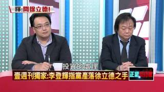 20160412正晶限時批》P6黨產蒸發誰之過? 李連人馬互卸責