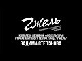 Комплекс лечебной физкультуры от реабилитолога МГА театра танца &quot;Гжель&quot; Вадима Степанова