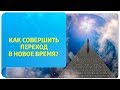 Как совершить переход в Новое Время? Советы от Татьяны Самариной