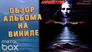 Annihilator - Never, Neverland || Обзор альбома на виниловой пластинке