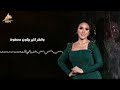 تتر نهاية مسلسل العنكبوت غناء مي فاروق تتر نهاية مسلسل العنكبوت غناء مي فاروق