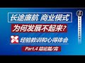 结论篇: 长途廉航商业模式为何发展不起来？Long-Haul Budget Airline's Golden Era is Yet to Come? (Part 4/4)