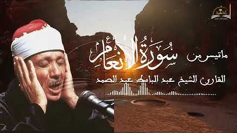 ماتيسر من سورة الانعام للشيخ عبد الباسط عبد الصمد