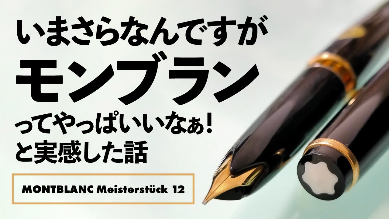 【万年筆】モンブラン マイスターシュテュック No.12 （1960年代・2桁シリーズのニブは柔らかい！）MONTBLANC Meisterstück  12