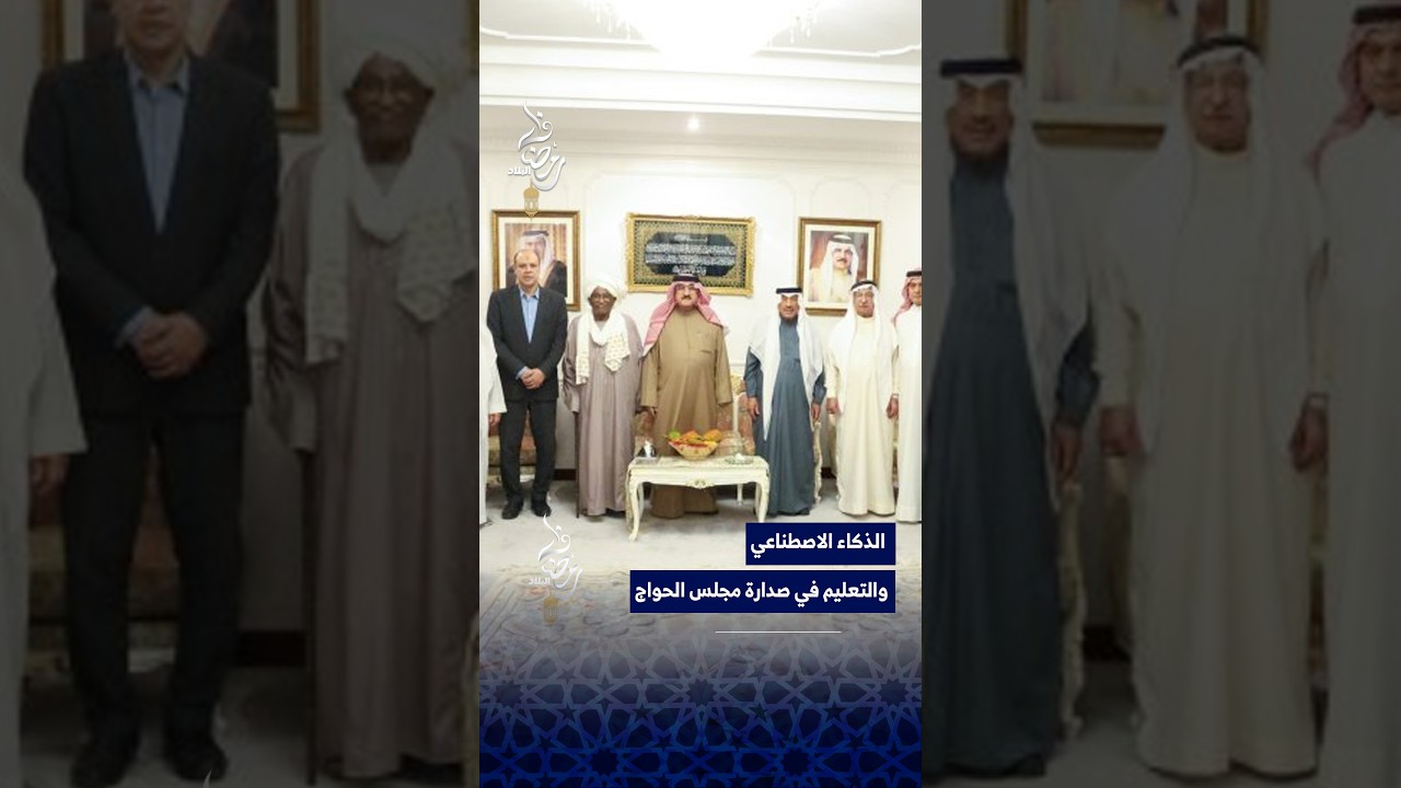 الذكاء الاصطناعي والتعليم في صدارة مجلس الحواج