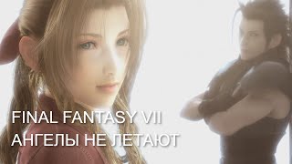 [GMV] Final Fantasy VII - Ангелы не летают