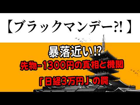 【ホンダ株暴落⁈ 】3万円プットに機関が殺到する衝撃の真実と、先物1300円暴落でも強気な理由