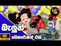          tikki in sinhala  4k u sinhala katha  gate toon