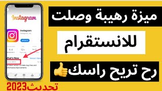 تفعيل الوضع الهادئ quiet mode ميزة جديدة بتحديث الإنستقرام الاخير 2023