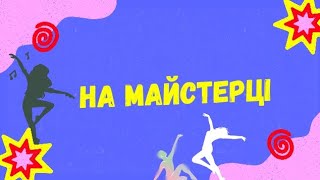 На майстерці