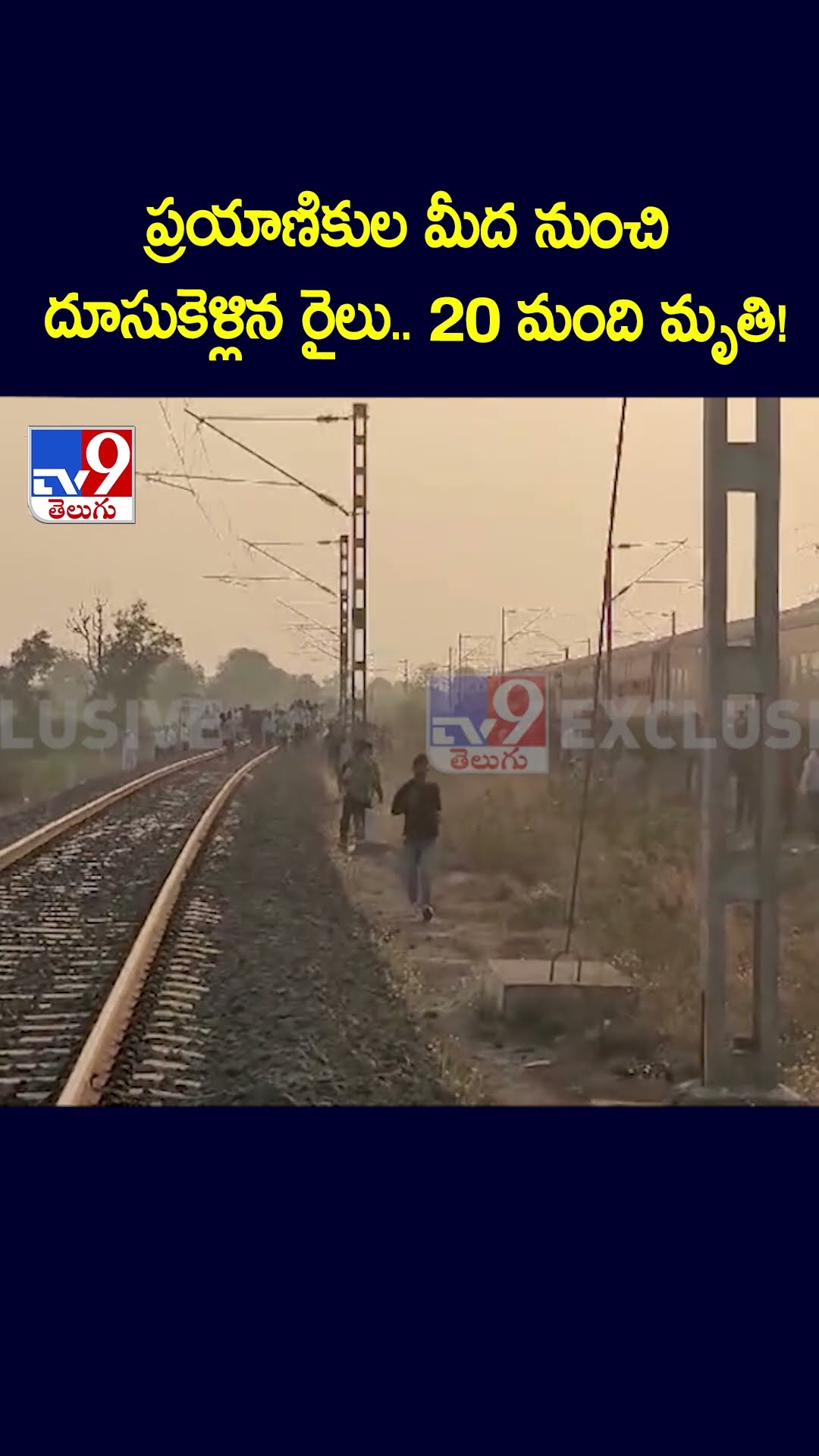 ప్రయాణికుల మీద నుంచి దూసుకెళ్లిన రైలు.. 20 మంది మృతి! - TV9