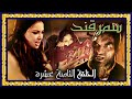 مسلسل سمرقند الحلقة الثامنة عشر كاملة