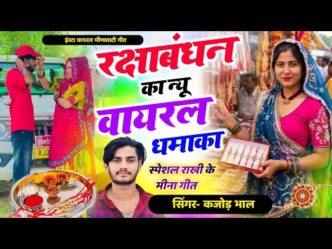 रक्षाबंधन मीणा गीत !! Kajod Bhal Rakhi Meena song ! भाई बहन के प्यार पर न्यु सोंग Bhai Behan ka Song