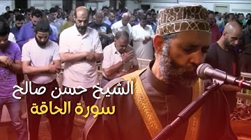 الشيخ حسن صالح بجودة عالية سورة الحاقة|| اجمل مقاطع الشيخ حسن صالح