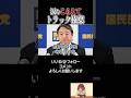 【うるっと涙ぐむトラック幹事長】#榛葉賀津也 #国民民主党