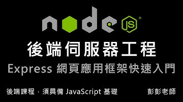 Node.js Express 框架快速入門：npm 指令，使用 Express 框架 By 彭彭