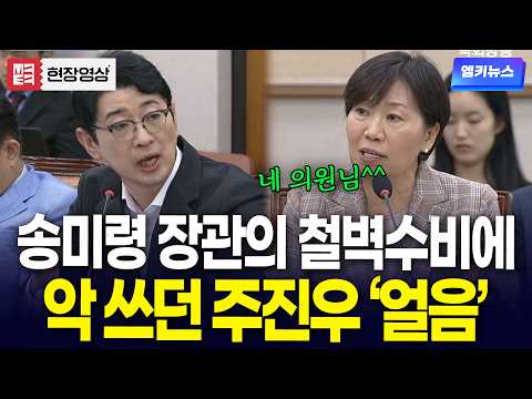 송미령 장관의 철벽수비에 악 쓰던 주진우 '얼음'